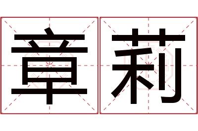 莉名字意思